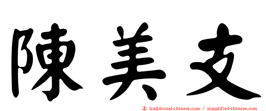 陳美支