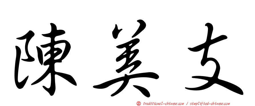陳美支