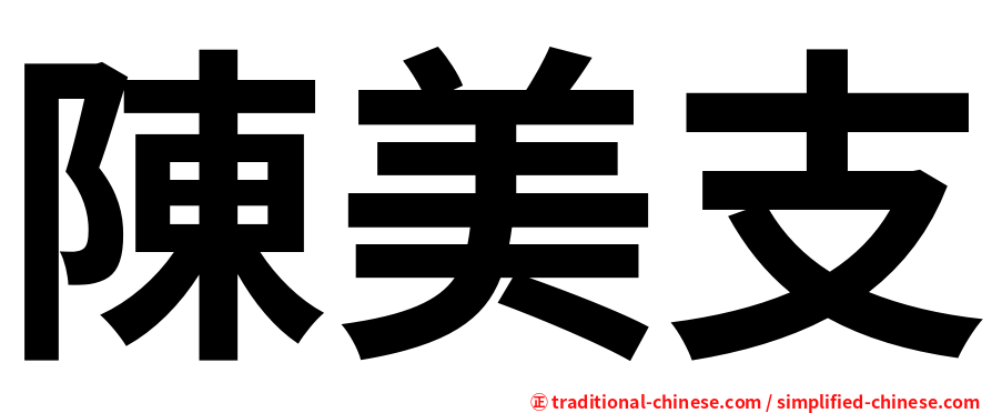 陳美支