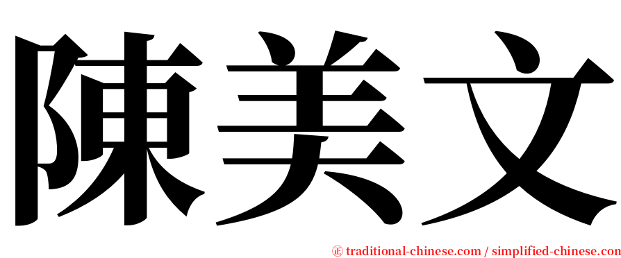 陳美文 serif font