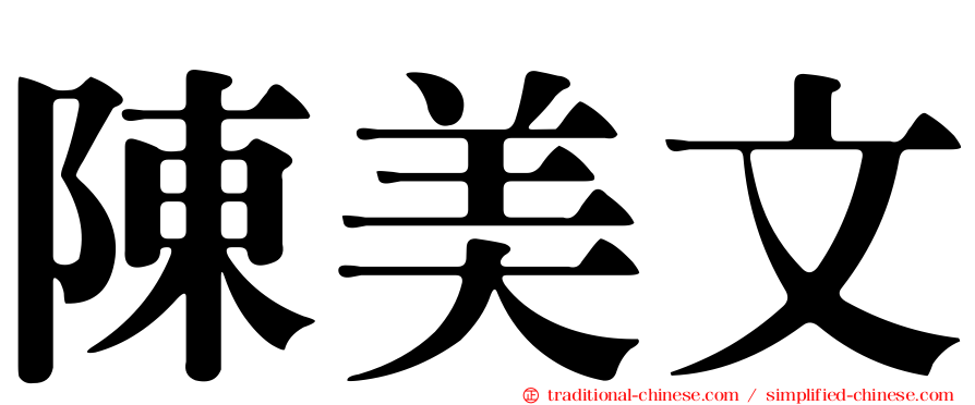 陳美文