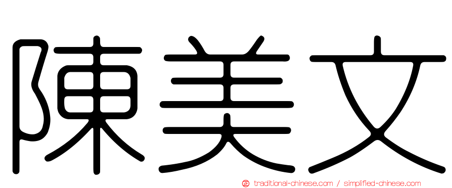 陳美文