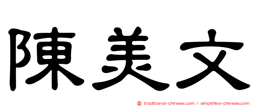 陳美文