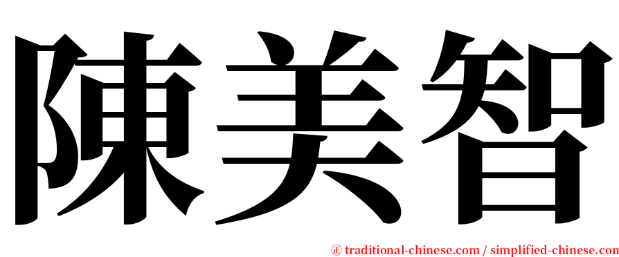陳美智 serif font