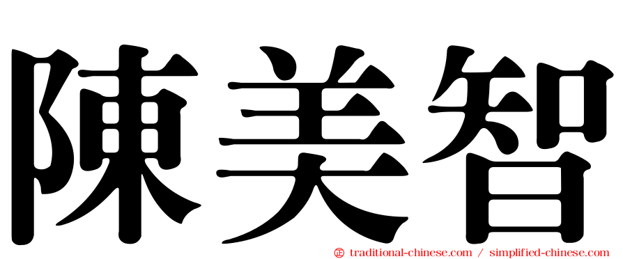陳美智
