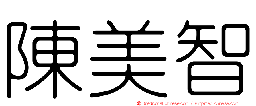 陳美智