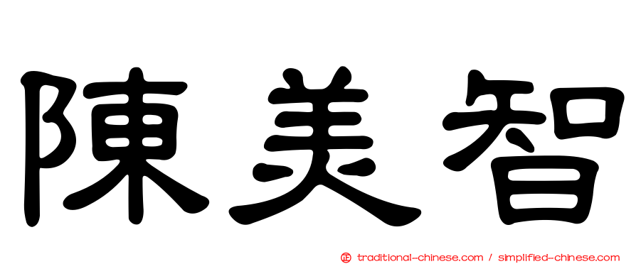 陳美智