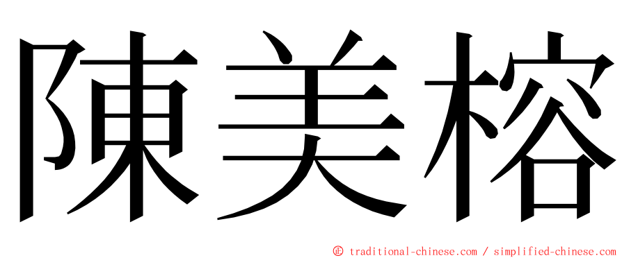 陳美榕 ming font