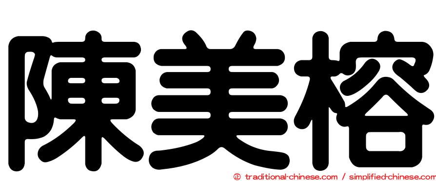 陳美榕