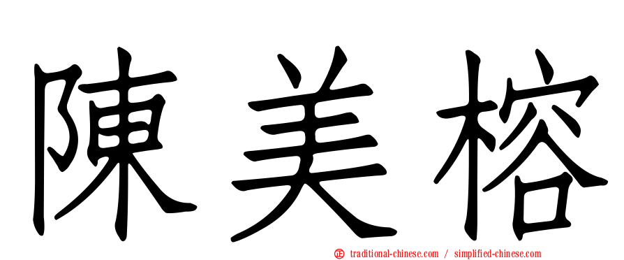 陳美榕