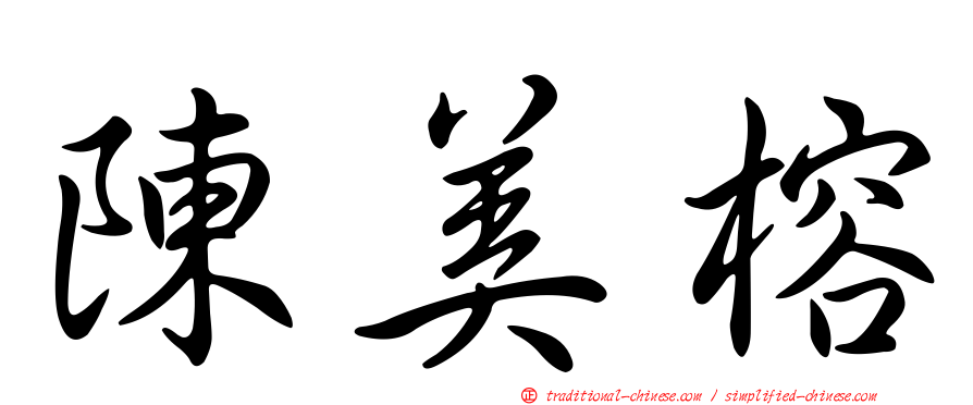 陳美榕