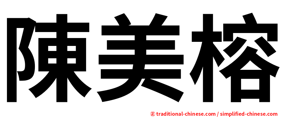 陳美榕