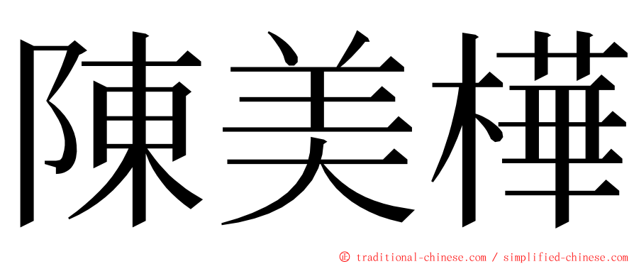 陳美樺 ming font
