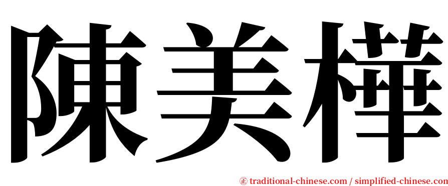 陳美樺 serif font