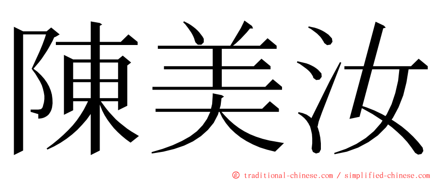 陳美汝 ming font