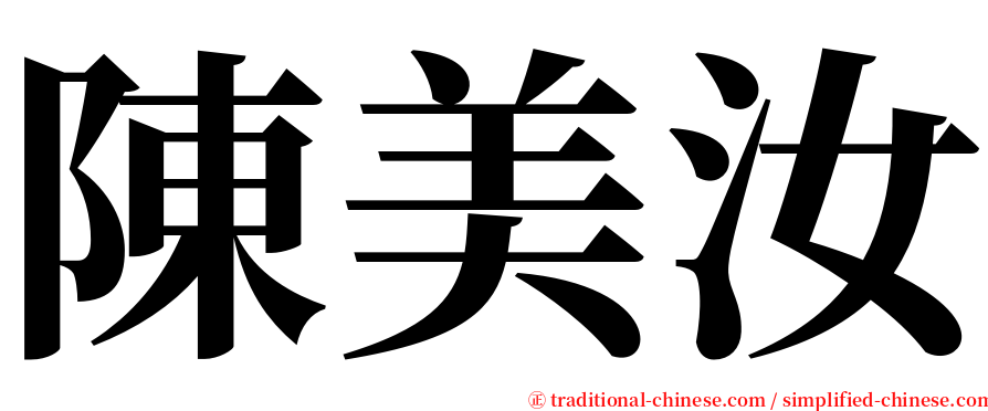 陳美汝 serif font