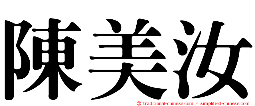 陳美汝