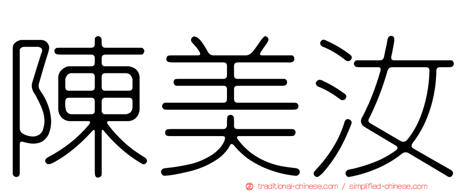 陳美汝