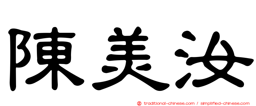 陳美汝