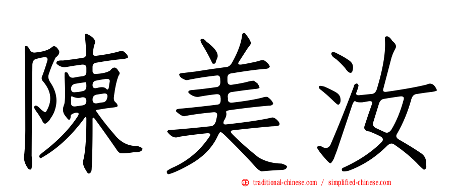 陳美汝
