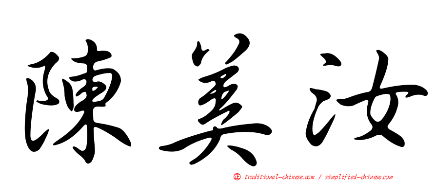 陳美汝
