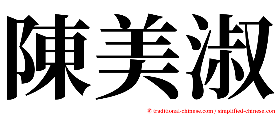 陳美淑 serif font