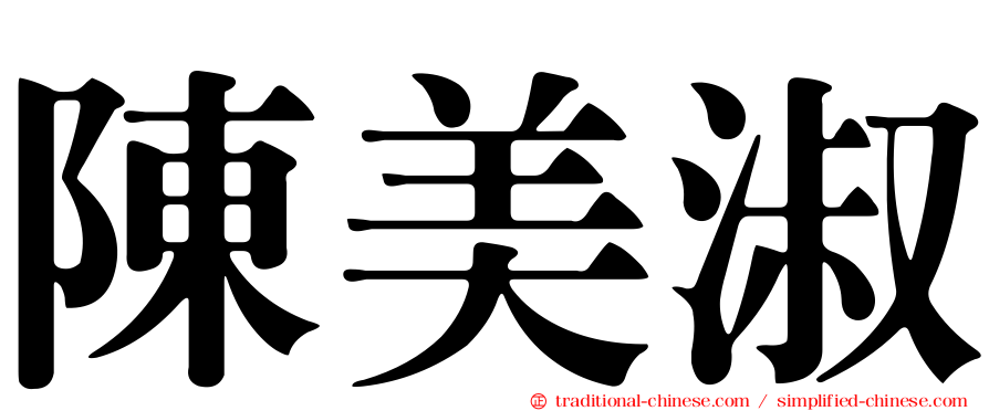 陳美淑
