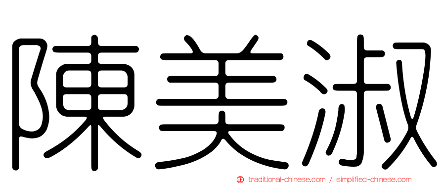 陳美淑