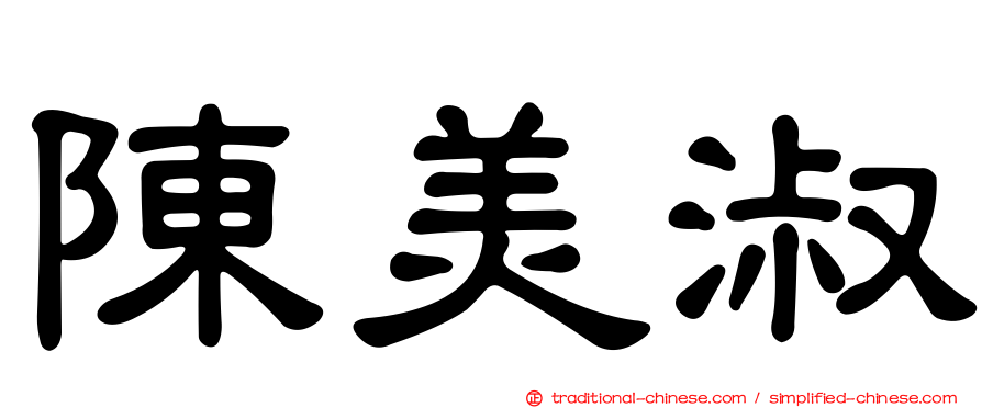 陳美淑