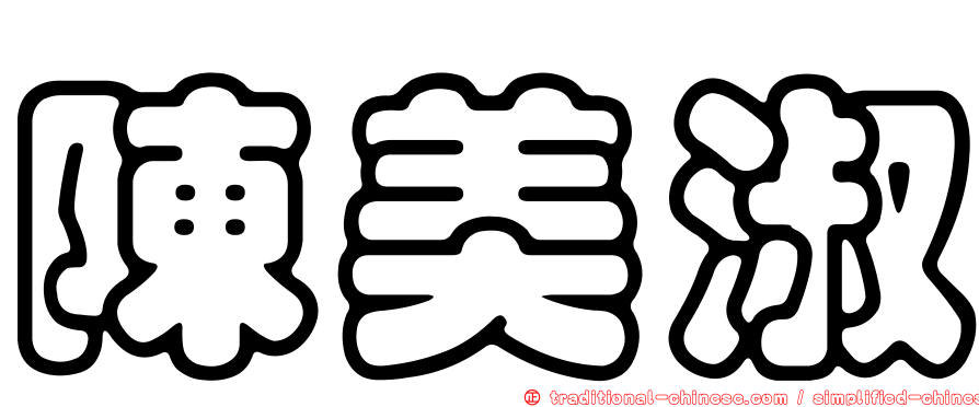 陳美淑