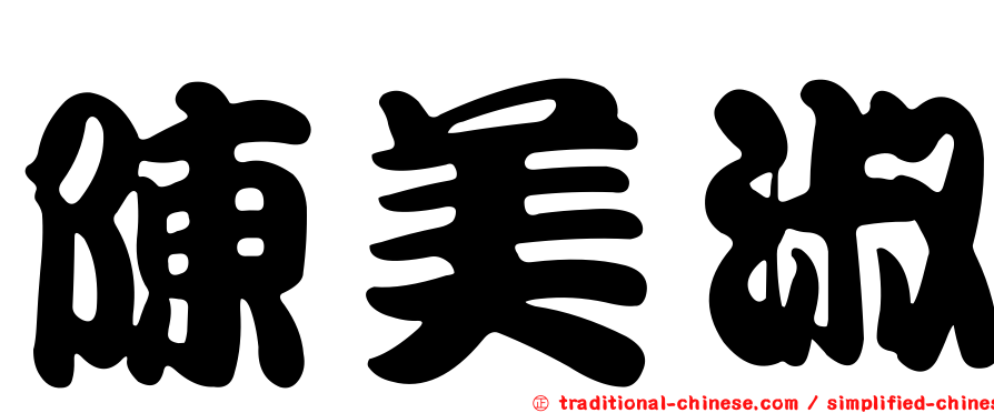 陳美淑
