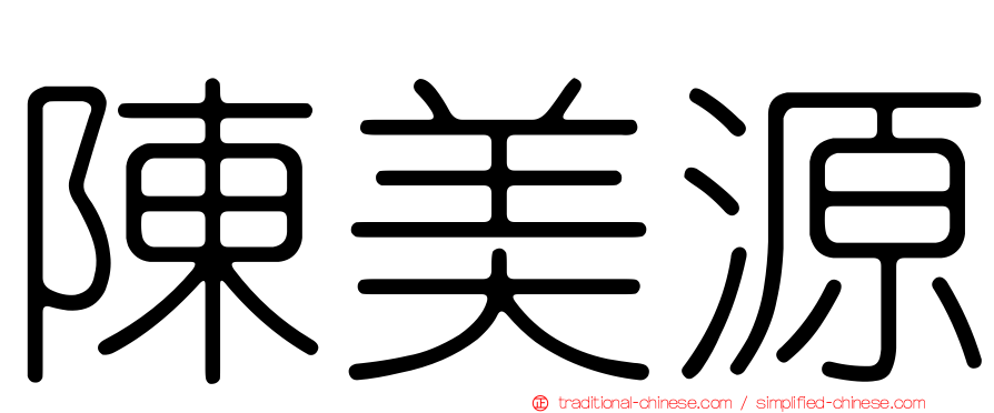 陳美源