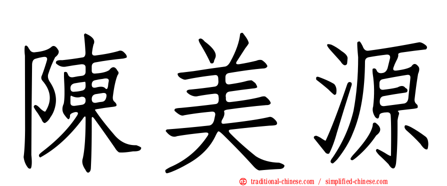 陳美源