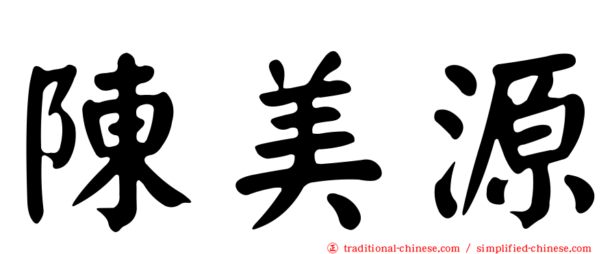 陳美源
