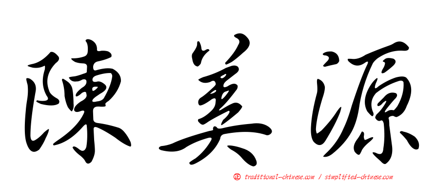 陳美源