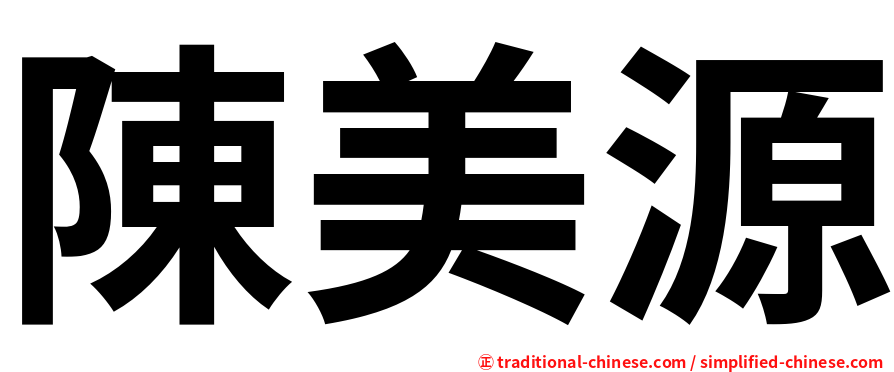 陳美源