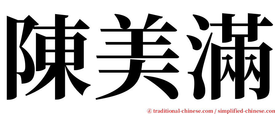 陳美滿 serif font