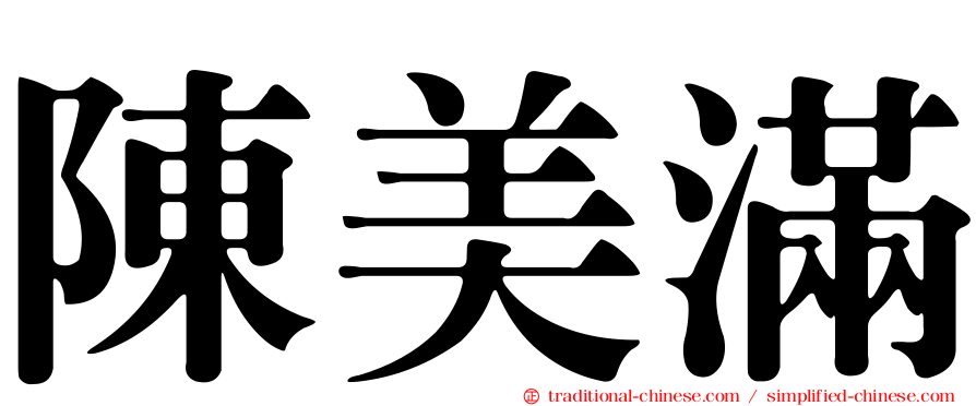 陳美滿