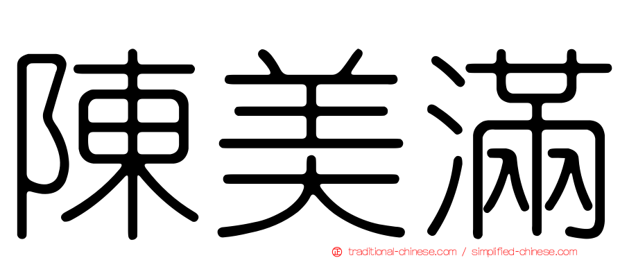 陳美滿