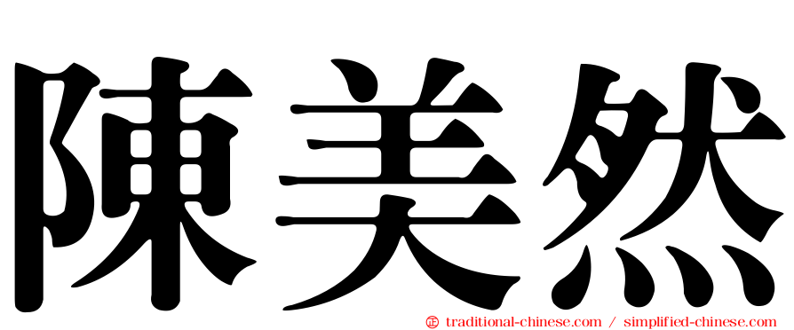 陳美然