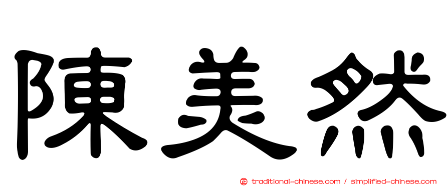 陳美然