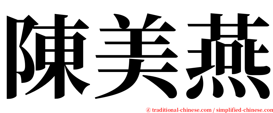 陳美燕 serif font