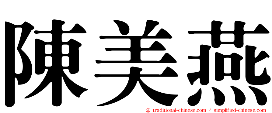 陳美燕