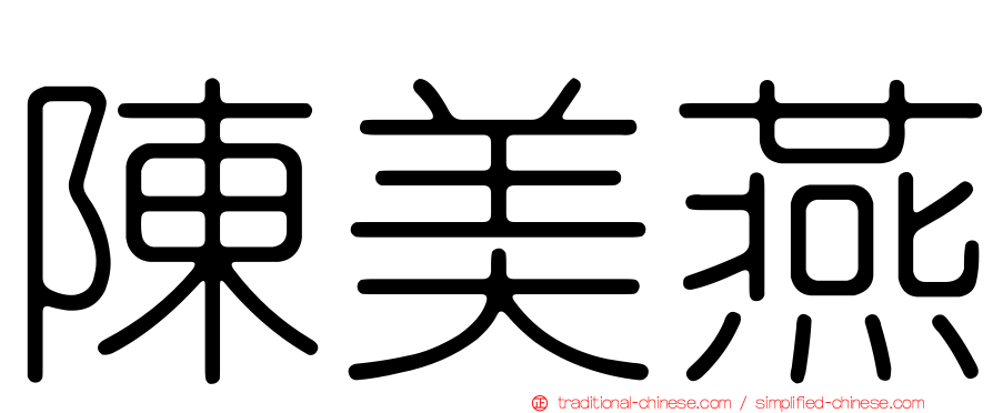 陳美燕