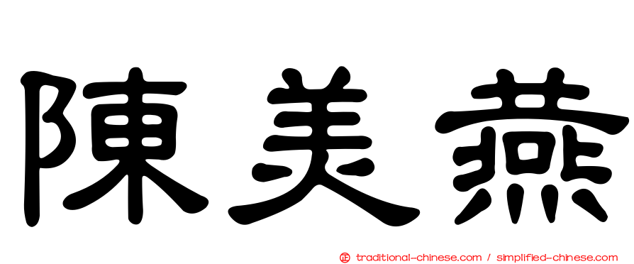 陳美燕