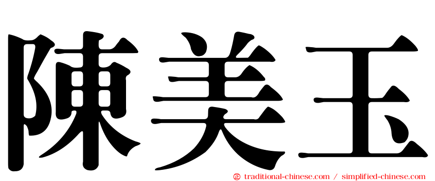 陳美玉