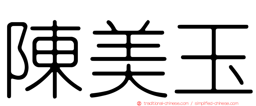 陳美玉