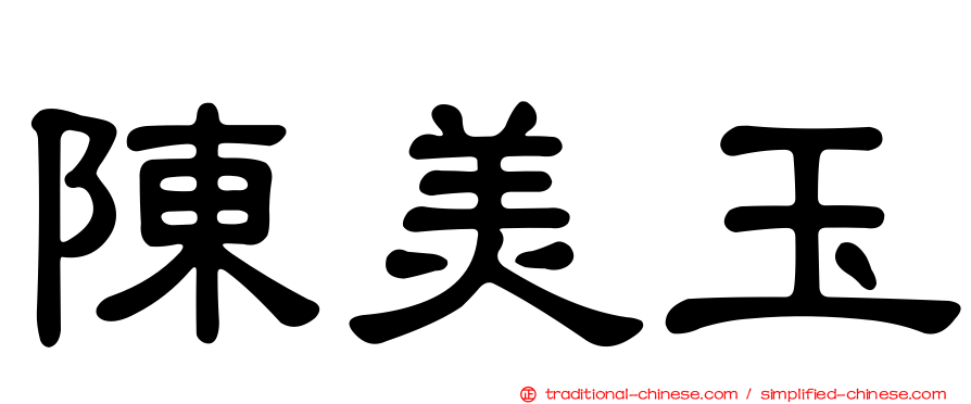 陳美玉