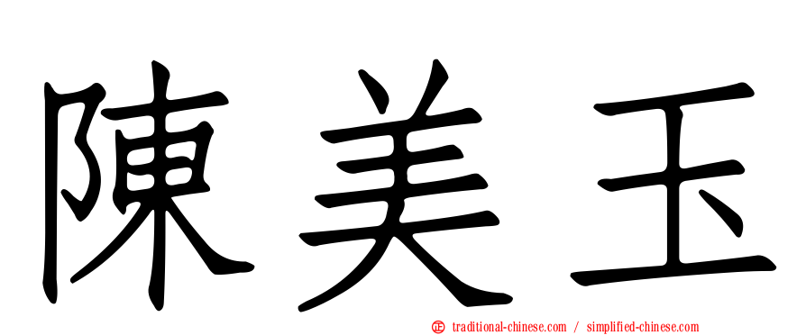 陳美玉