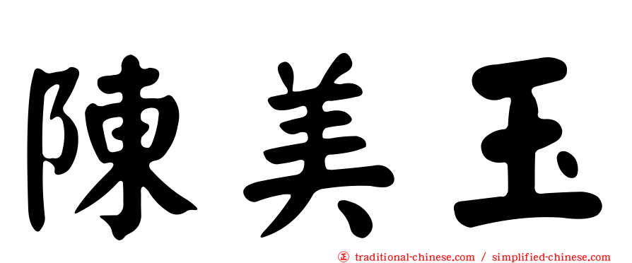 陳美玉
